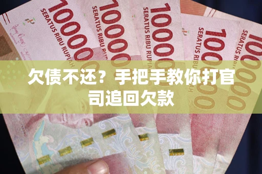 北京欠债不还？手把手教你打官司追回欠款