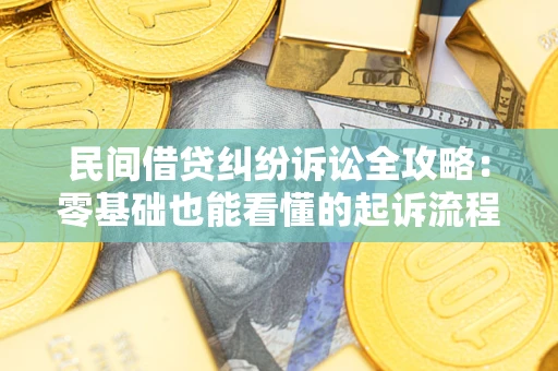 北京民间借贷纠纷诉讼全攻略:零基础也能看懂的起诉流程与证据整理指南 北京民间借贷纠纷诉讼全攻略:零基础也能看懂的起诉流程与证据整理指南