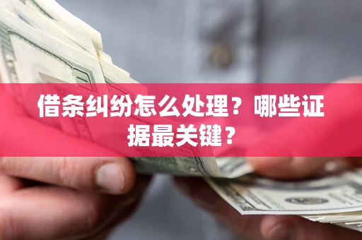 北京借条纠纷怎么处理？哪些证据最关键？
