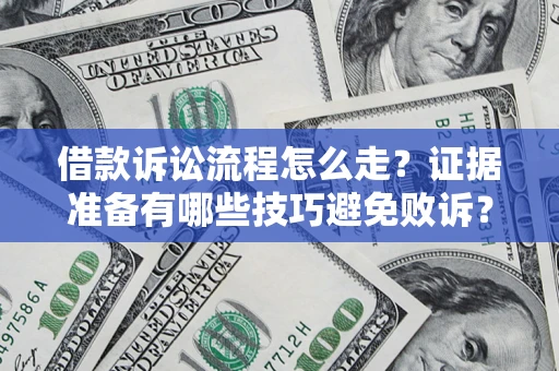 北京借款诉讼流程怎么走？证据准备有哪些技巧避免败诉？