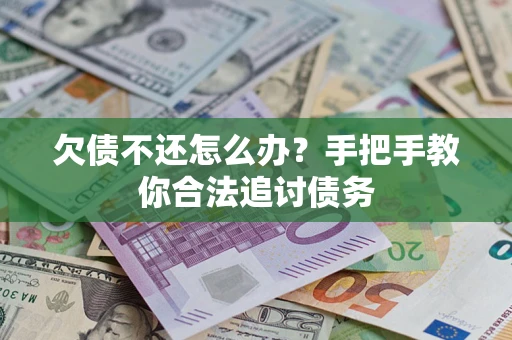 北京欠债不还怎么办？手把手教你合法追讨债务