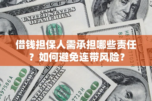 北京借钱担保人需承担哪些责任？如何避免连带风险？