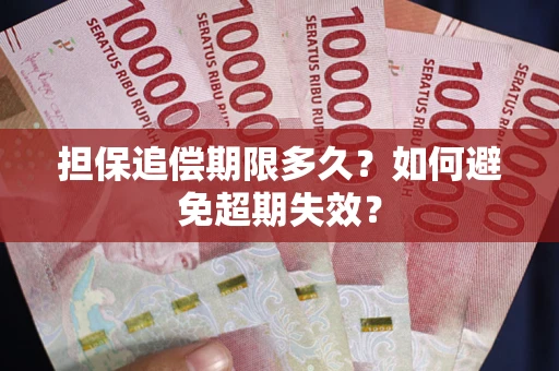 北京担保追偿期限多久?如何避免超期失效? 北京担保追偿期限多久?如何避免超期失效?