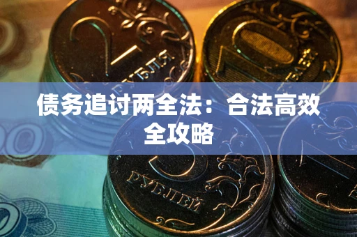 北京债务追讨两全法：合法高效全攻略