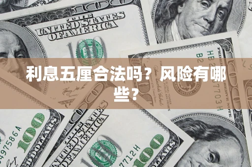 北京利息五厘合法吗？风险有哪些？