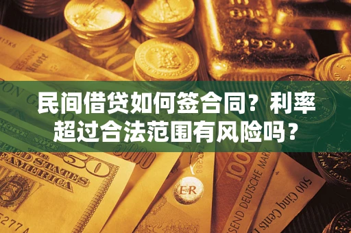 北京民间借贷如何签合同？利率超过合法范围有风险吗？