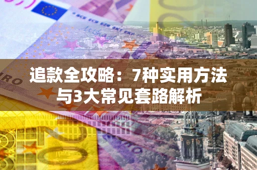 北京追款全攻略：7种实用方法与3大常见套路解析