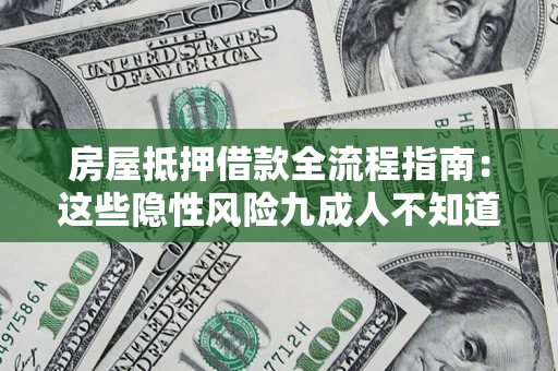 北京房屋抵押借款全流程指南：这些隐性风险九成人不知道