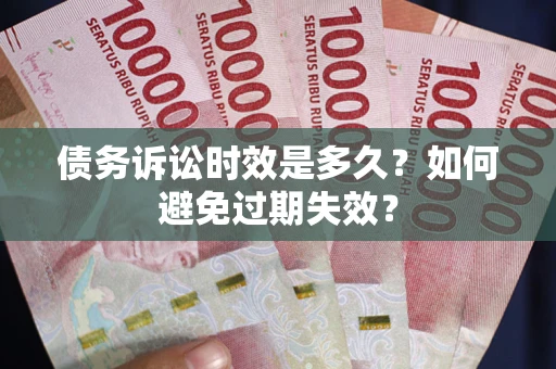 北京债务诉讼时效是多久？如何避免过期失效？