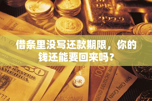北京借条里没写还款期限，你的钱还能要回来吗？