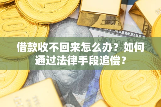 北京借款收不回来怎么办？如何通过法律手段追偿？