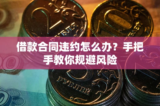 北京借款合同违约怎么办？手把手教你规避风险