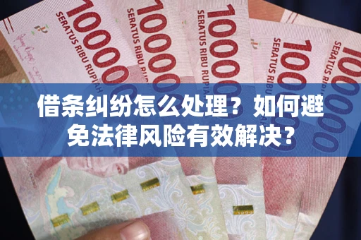 北京借条纠纷怎么处理？如何避免法律风险有效解决？