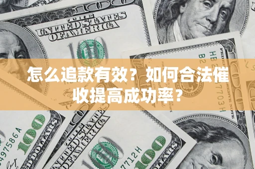 北京怎么追款有效？如何合法催收提高成功率？