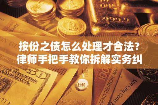 北京按份之债怎么处理才合法？律师手把手教你拆解实务纠纷