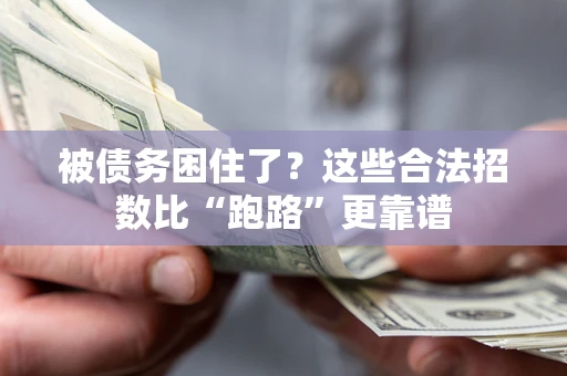 北京被债务困住了？这些合法招数比“跑路”更靠谱