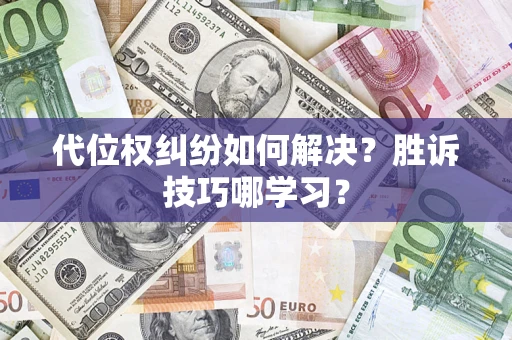 北京代位权纠纷如何解决？胜诉技巧哪学习？