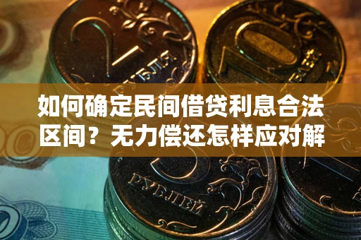 北京如何确定民间借贷利息合法区间？无力偿还怎样应对解决法门？
