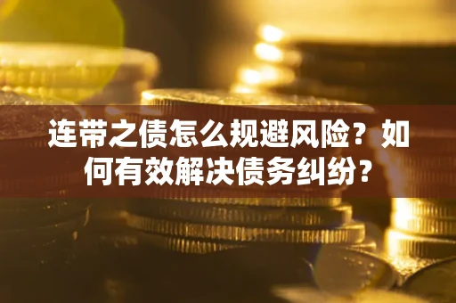北京连带之债怎么规避风险？如何有效解决债务纠纷？