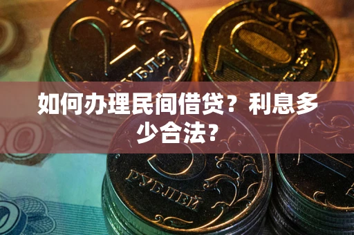 北京如何办理民间借贷？利息多少合法？