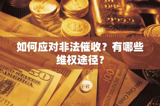 北京如何应对非法催收？有哪些维权途径？