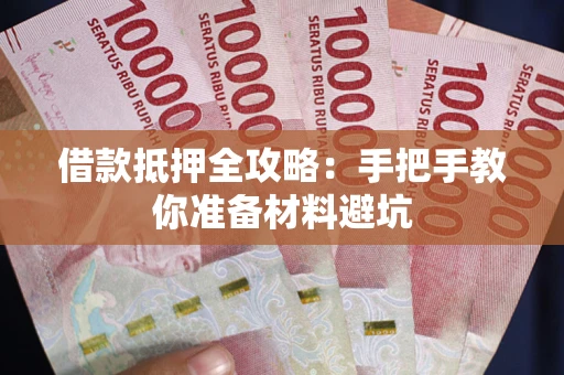 北京借款抵押全攻略：手把手教你准备材料避坑