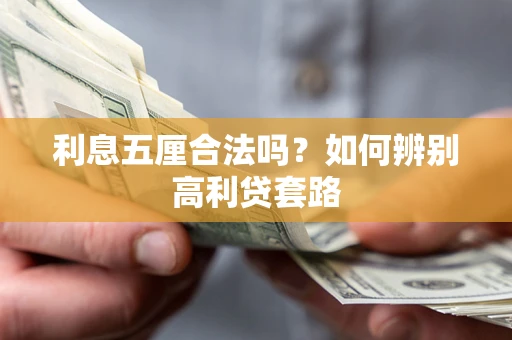 北京利息五厘合法吗？如何辨别高利贷套路
