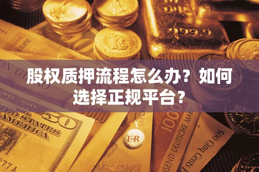 北京股权质押流程怎么办？如何选择正规平台？
