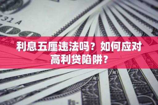 北京利息五厘违法吗？如何应对高利贷陷阱？