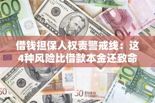 北京借钱担保人权责警戒线：这4种风险比借款本金还致命