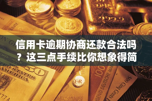 北京信用卡逾期协商还款合法吗？这三点手续比你想象得简单