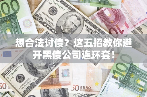 北京想合法讨债？这五招教你避开黑债公司连环套！