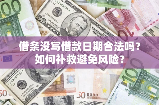 北京借条没写借款日期合法吗？如何补救避免风险？
