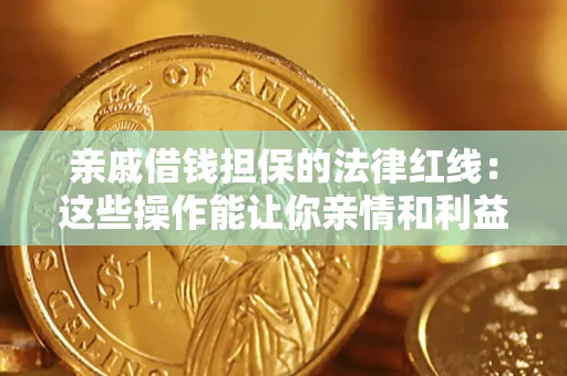 北京亲戚借钱担保的法律红线：这些操作能让你亲情和利益两不误