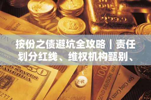 北京按份之债避坑全攻略｜责任划分红线、维权机构甄别、纠纷处理全流程拆解
