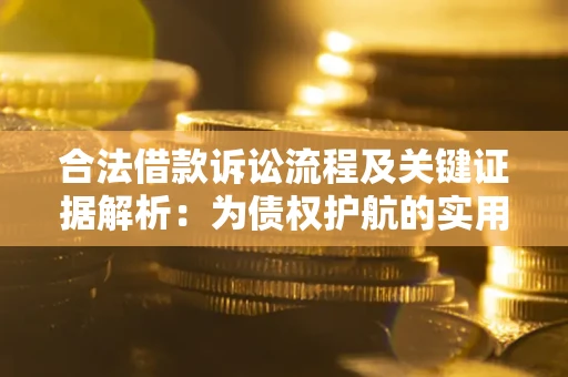北京合法借款诉讼流程及关键证据解析：为债权护航的实用指南