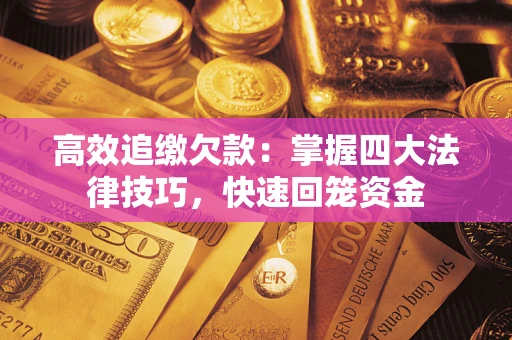 北京高效追缴欠款：掌握四大法律技巧，快速回笼资金