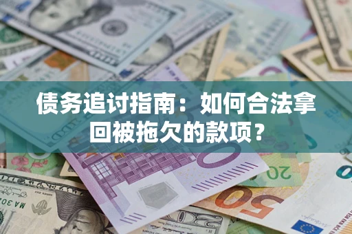 北京债务追讨指南：如何合法拿回被拖欠的款项？