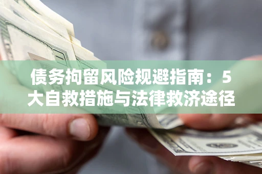 北京债务拘留风险规避指南：5大自救措施与法律救济途径