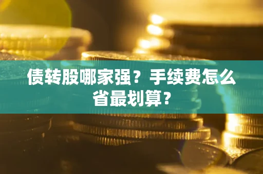 北京债转股哪家强？手续费怎么省最划算？