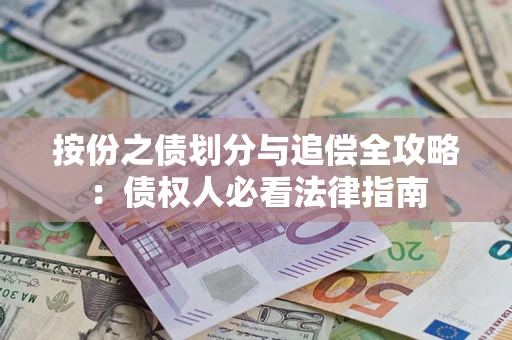 北京按份之债划分与追偿全攻略：债权人必看法律指南
