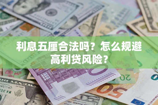 北京利息五厘合法吗？怎么规避高利贷风险？