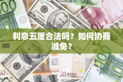 北京利息五厘合法吗？如何协商减免？