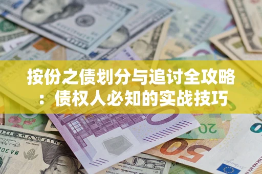 北京按份之债划分与追讨全攻略：债权人必知的实战技巧
