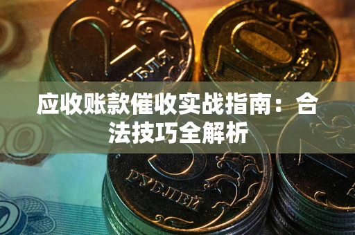 北京应收账款催收实战指南：合法技巧全解析