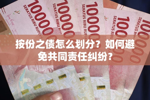 北京按份之债怎么划分？如何避免共同责任纠纷？