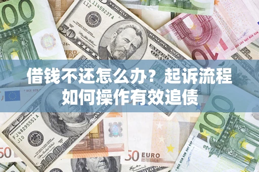 北京借钱不还怎么办？起诉流程如何操作有效追债