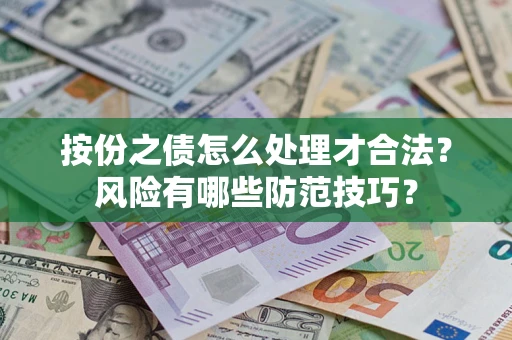 北京按份之债怎么处理才合法？风险有哪些防范技巧？