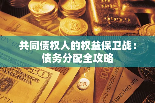北京共同债权人的权益保卫战：债务分配全攻略