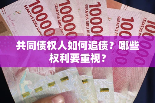 北京共同债权人如何追债？哪些权利要重视？